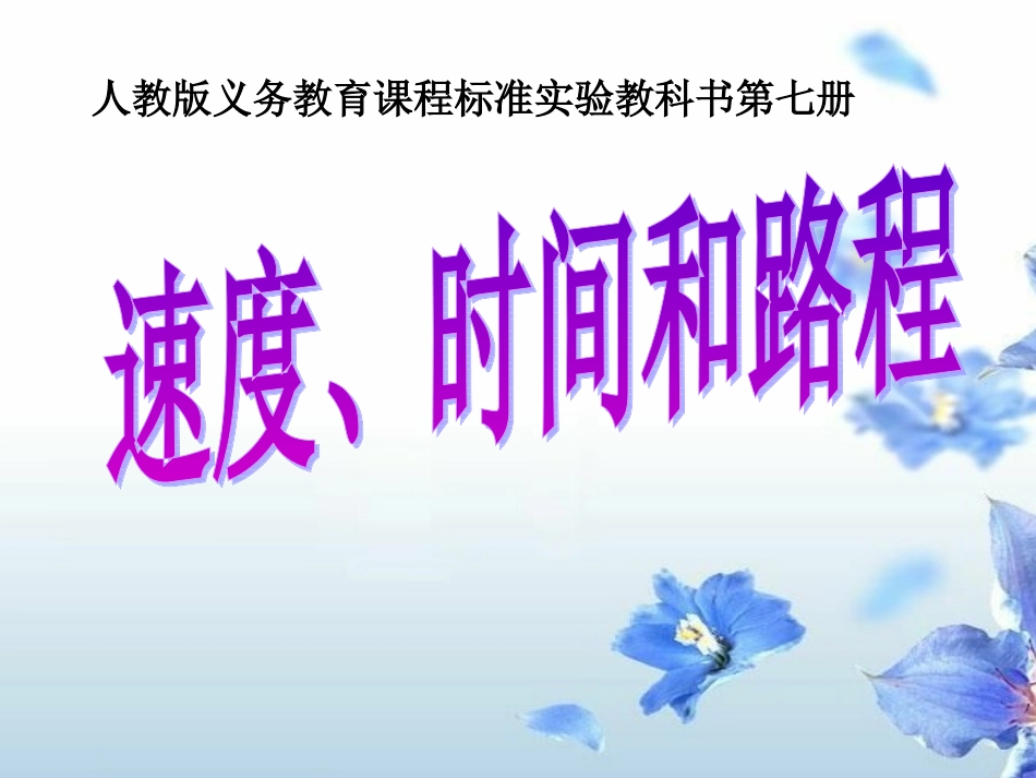 时间、速度、路程课件_第1页