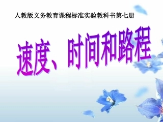 时间、速度、路程课件