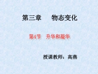 第4节升华和凝华