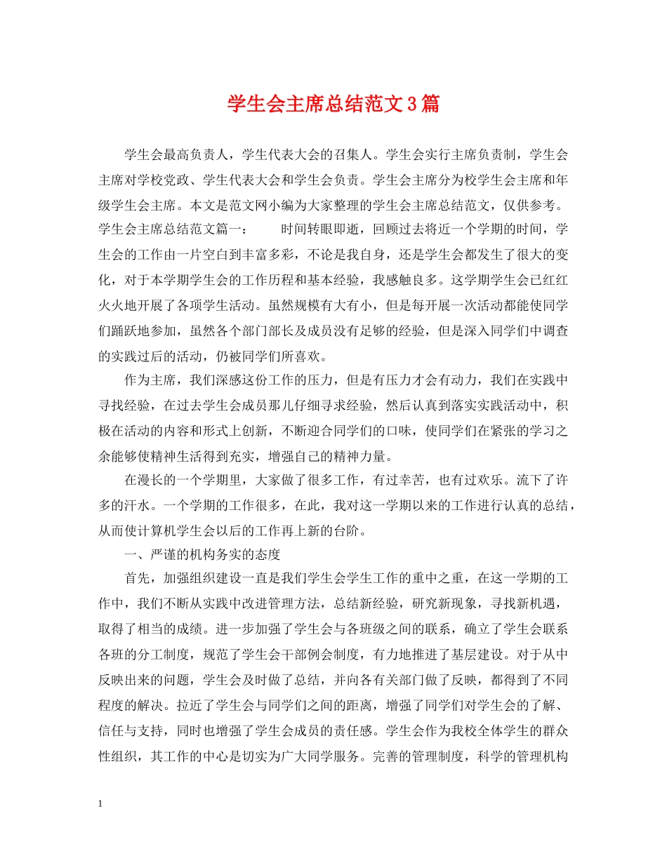 学生会主席总结范文3篇 _第1页