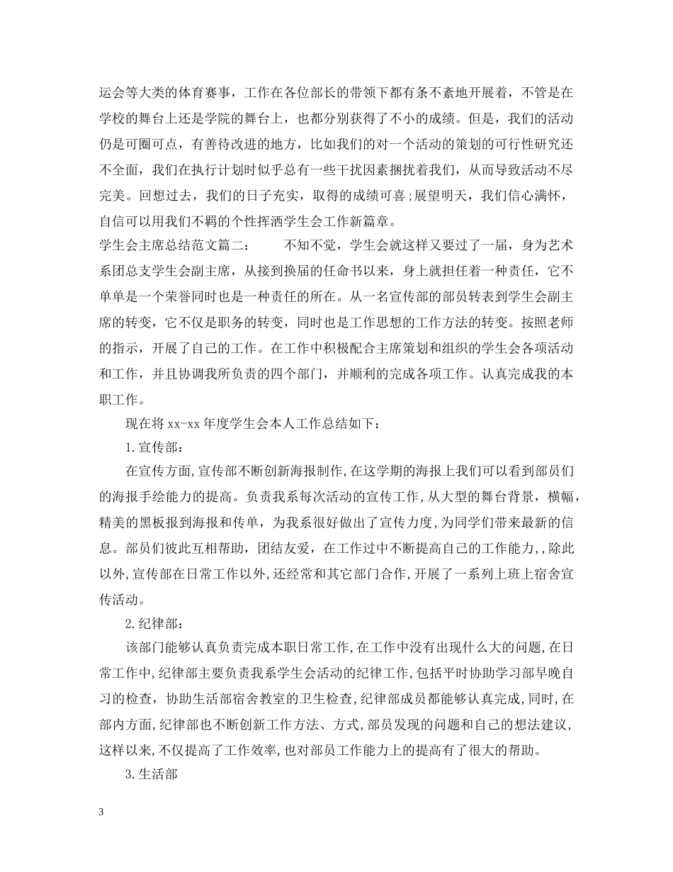 学生会主席总结范文3篇 _第3页