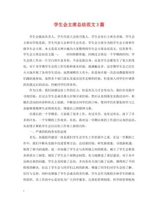 学生会主席总结范文3篇 