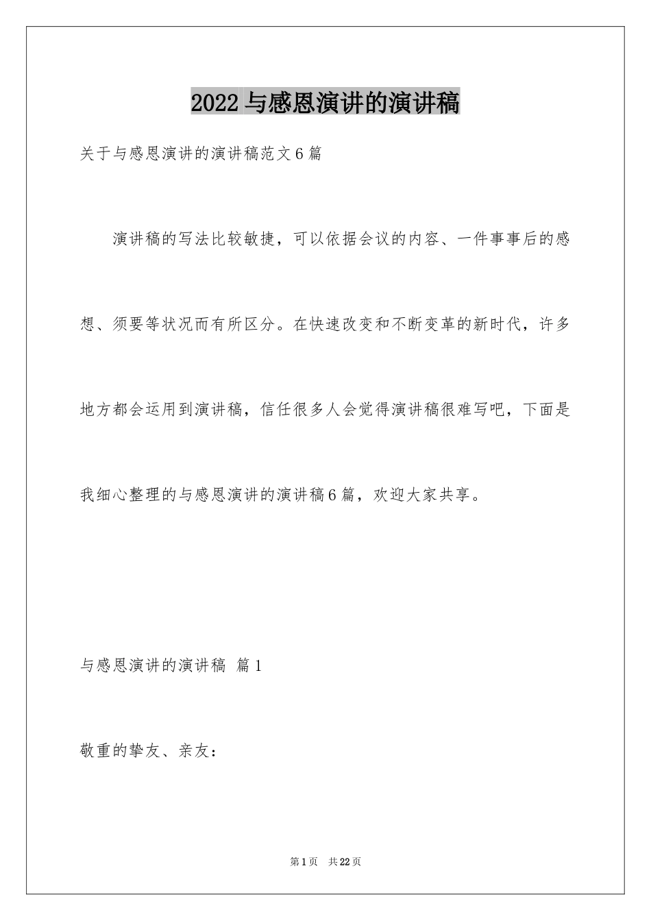 2024与感恩演讲的演讲稿_118_第1页