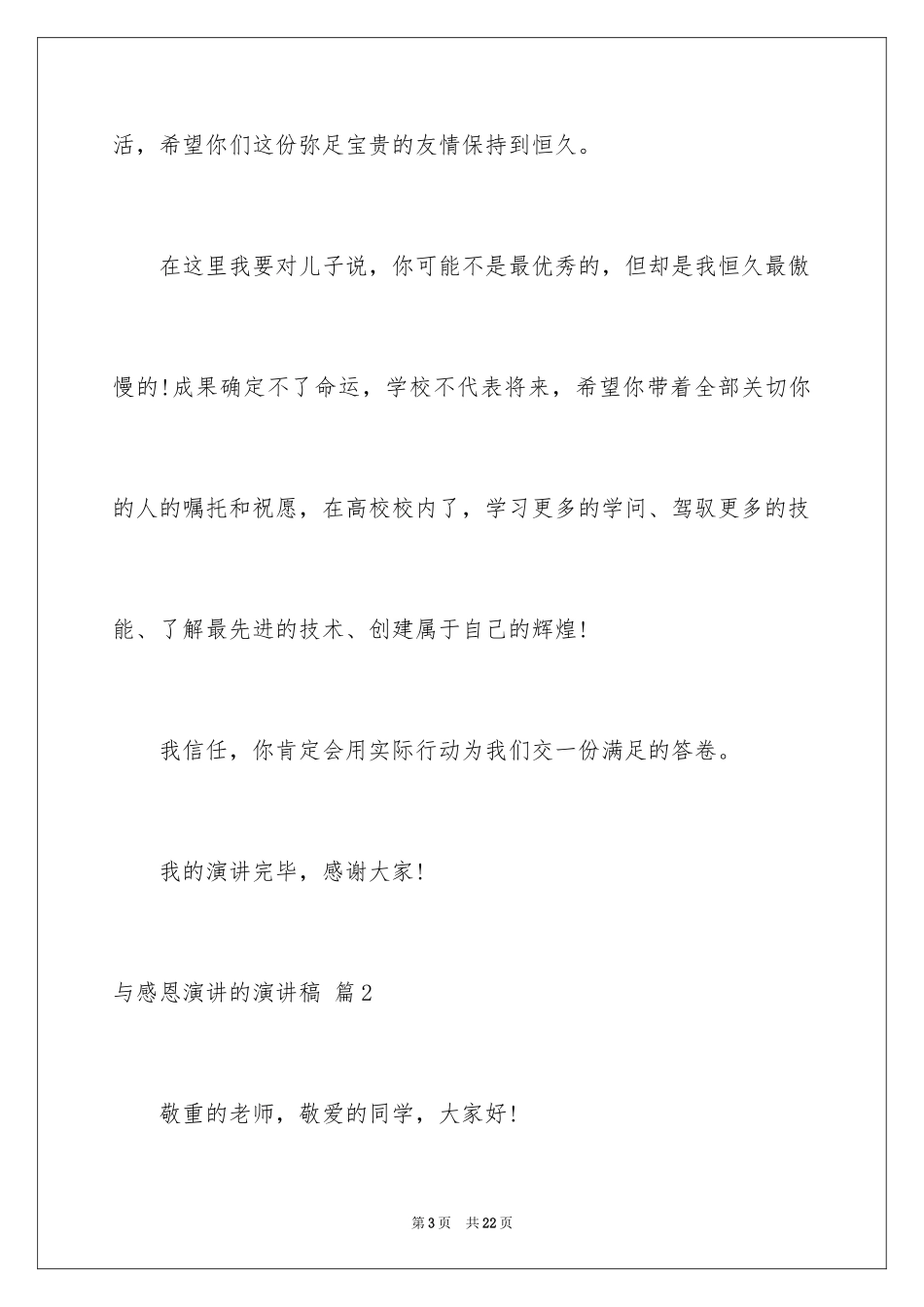 2024与感恩演讲的演讲稿_118_第3页