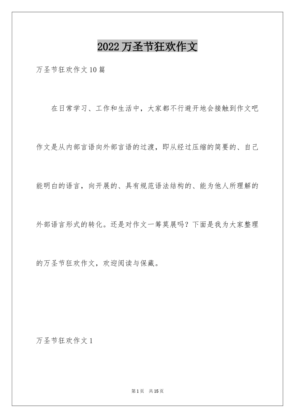 2024万圣节狂欢作文_第1页