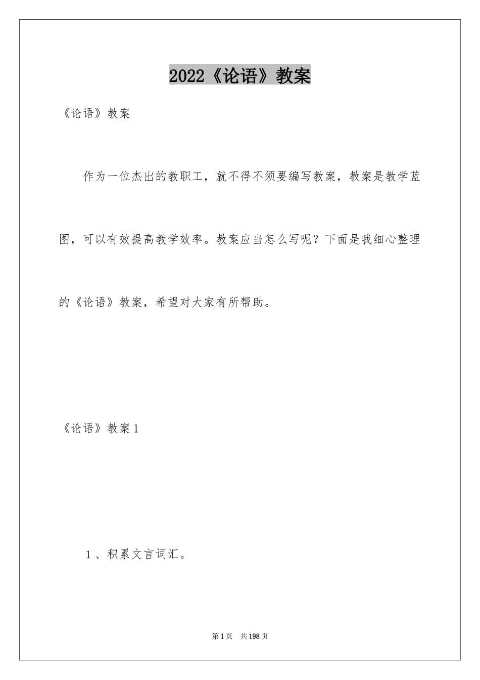 2024《论语》教案_第1页