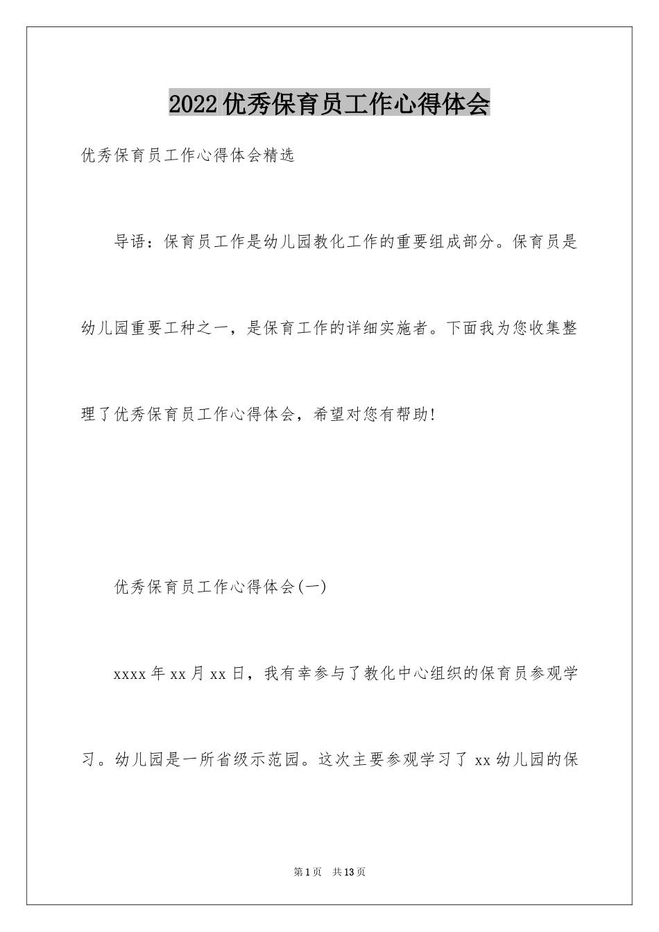 2024优秀保育员工作心得体会_第1页