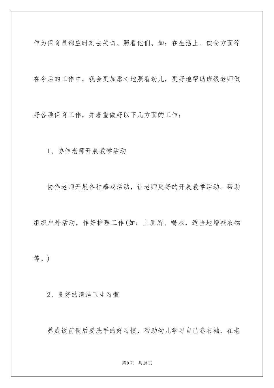 2024优秀保育员工作心得体会_第3页