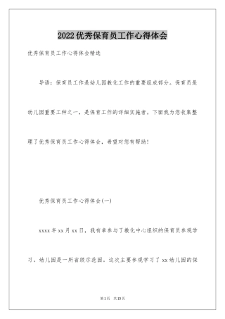 2024优秀保育员工作心得体会