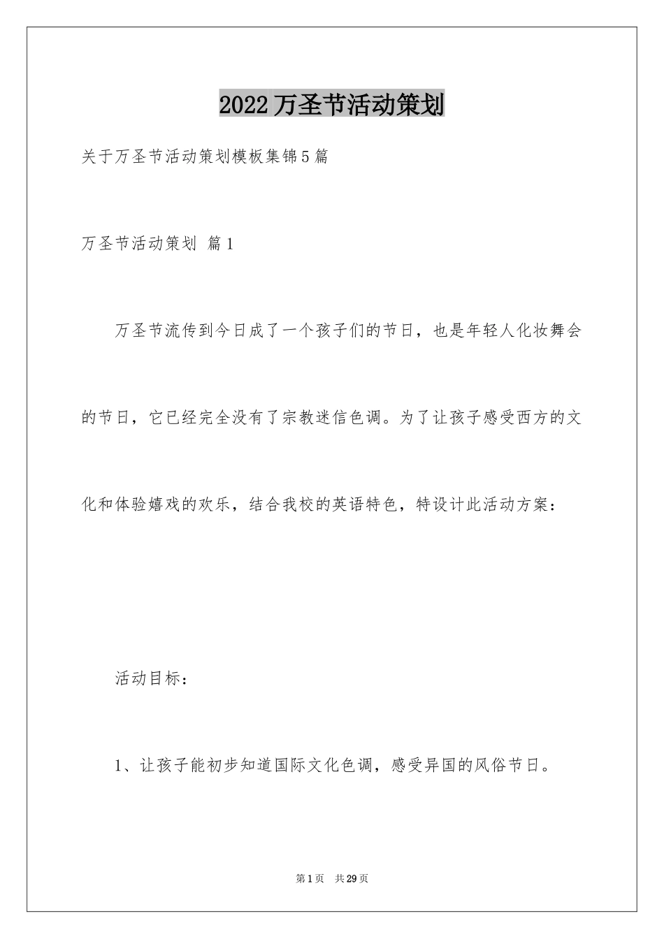 2024万圣节活动策划_2_第1页