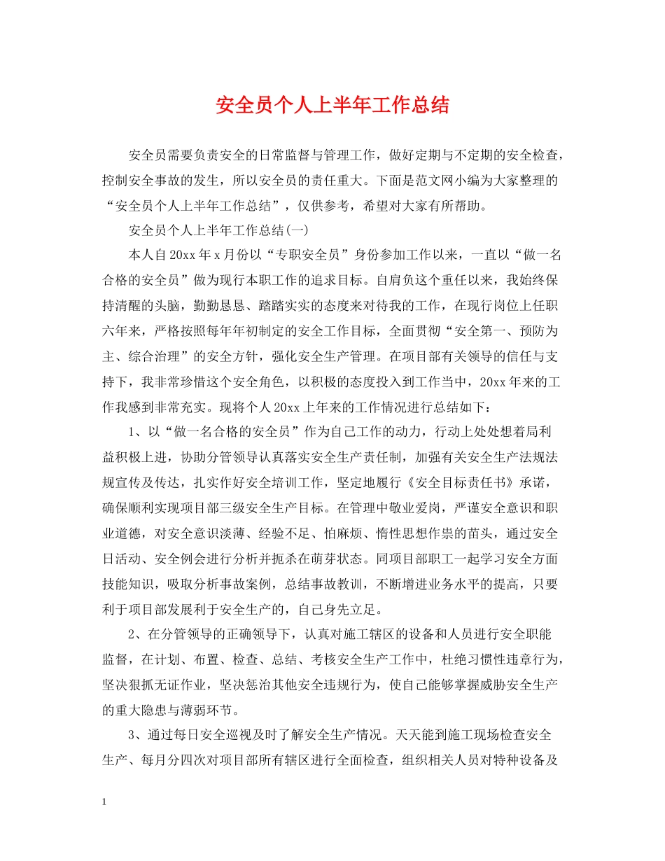 安全员个人上半年工作总结2_第1页
