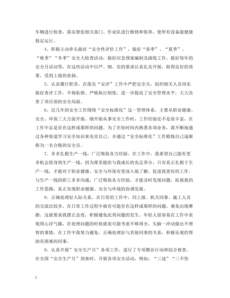 安全员个人上半年工作总结2_第2页