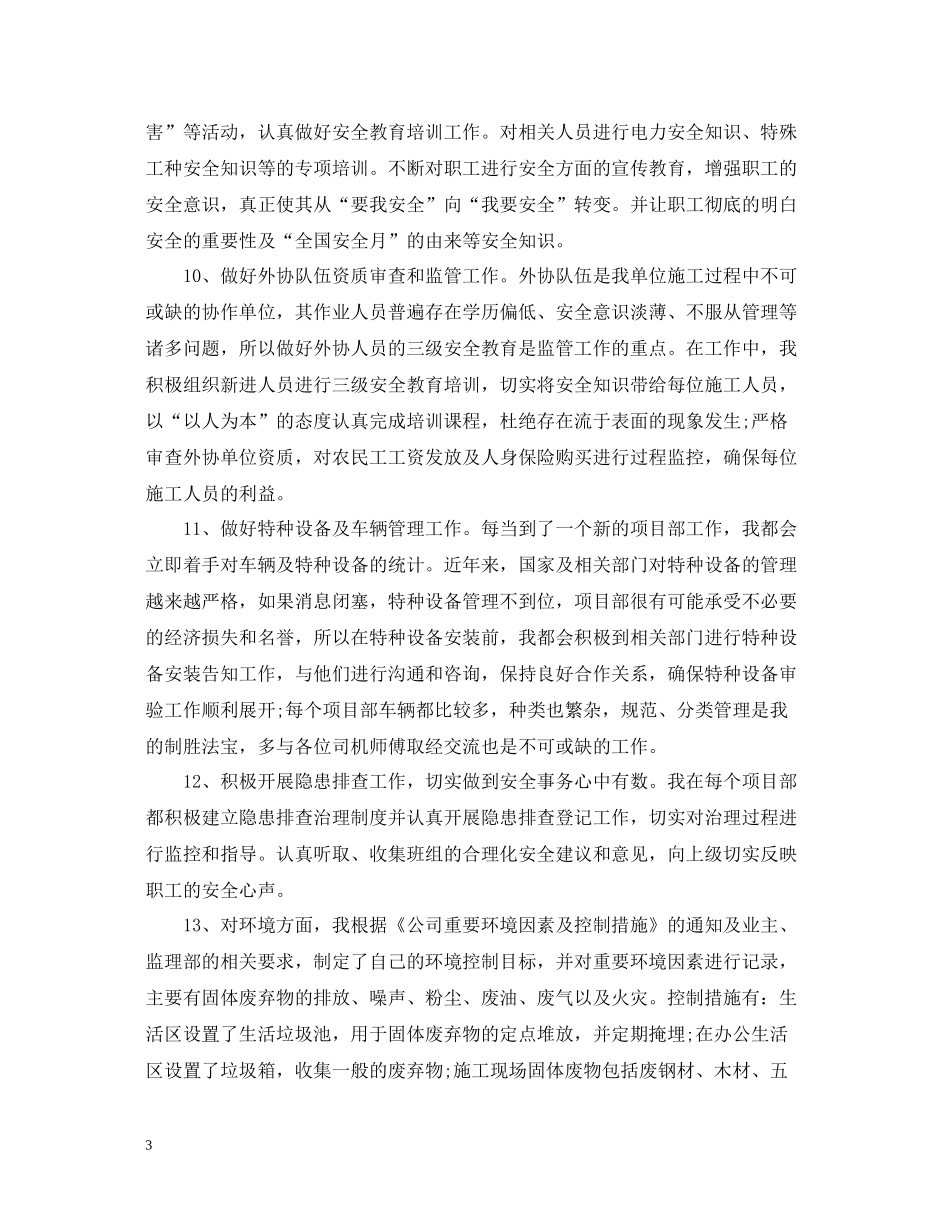 安全员个人上半年工作总结2_第3页