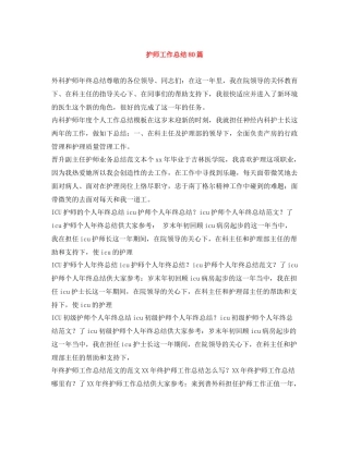 护师工作总结80篇
