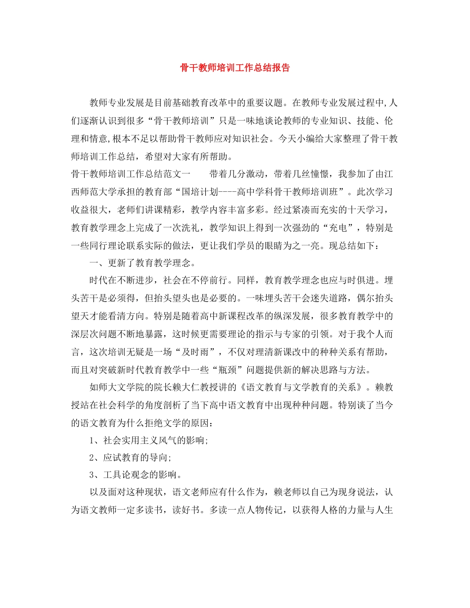 骨干教师培训工作总结报告_第1页