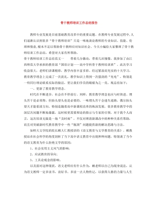 骨干教师培训工作总结报告