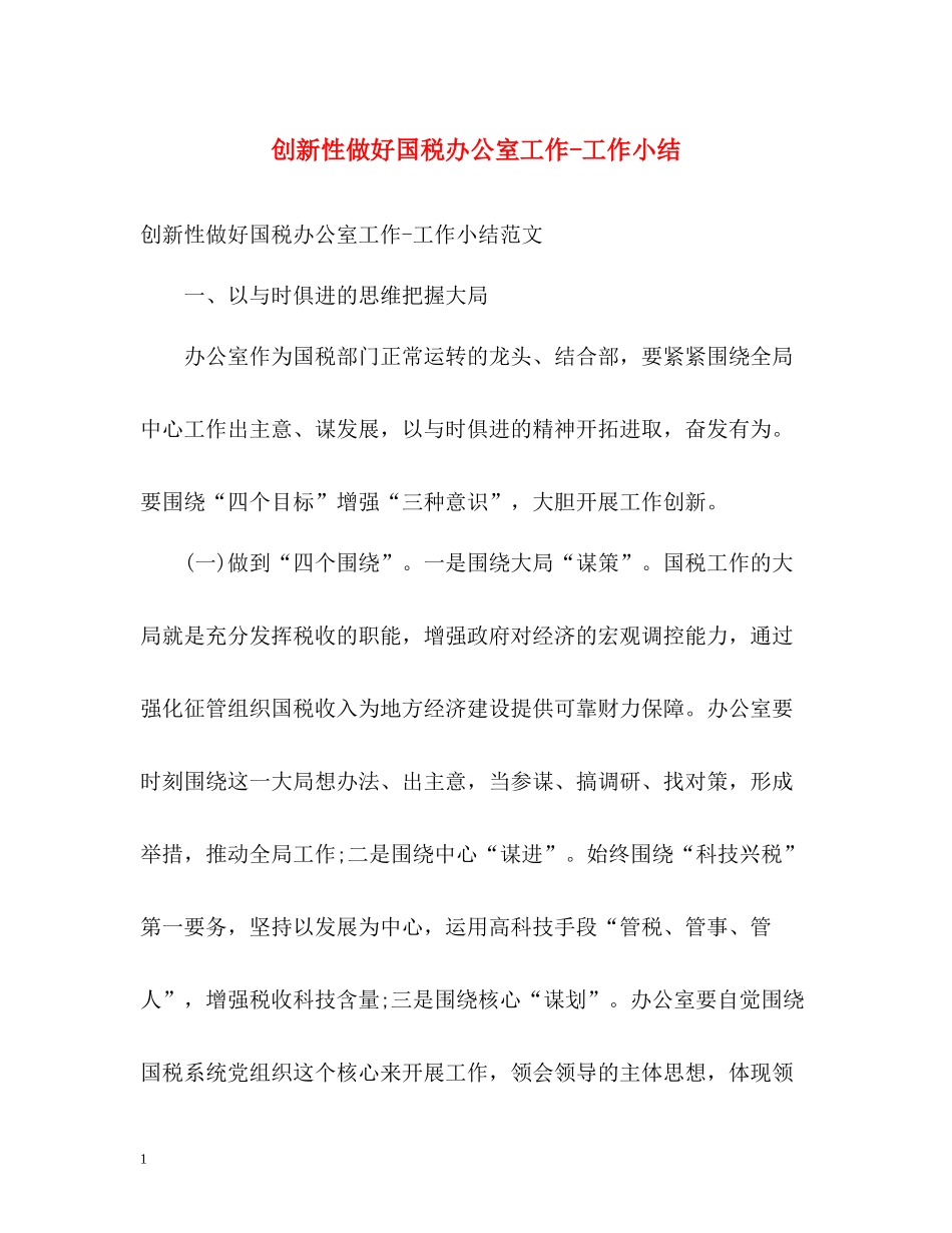创新性做好国税办公室工作工作小结_第1页