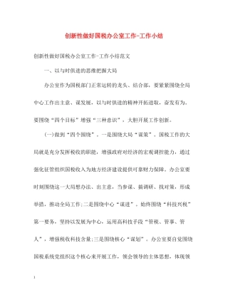 创新性做好国税办公室工作工作小结