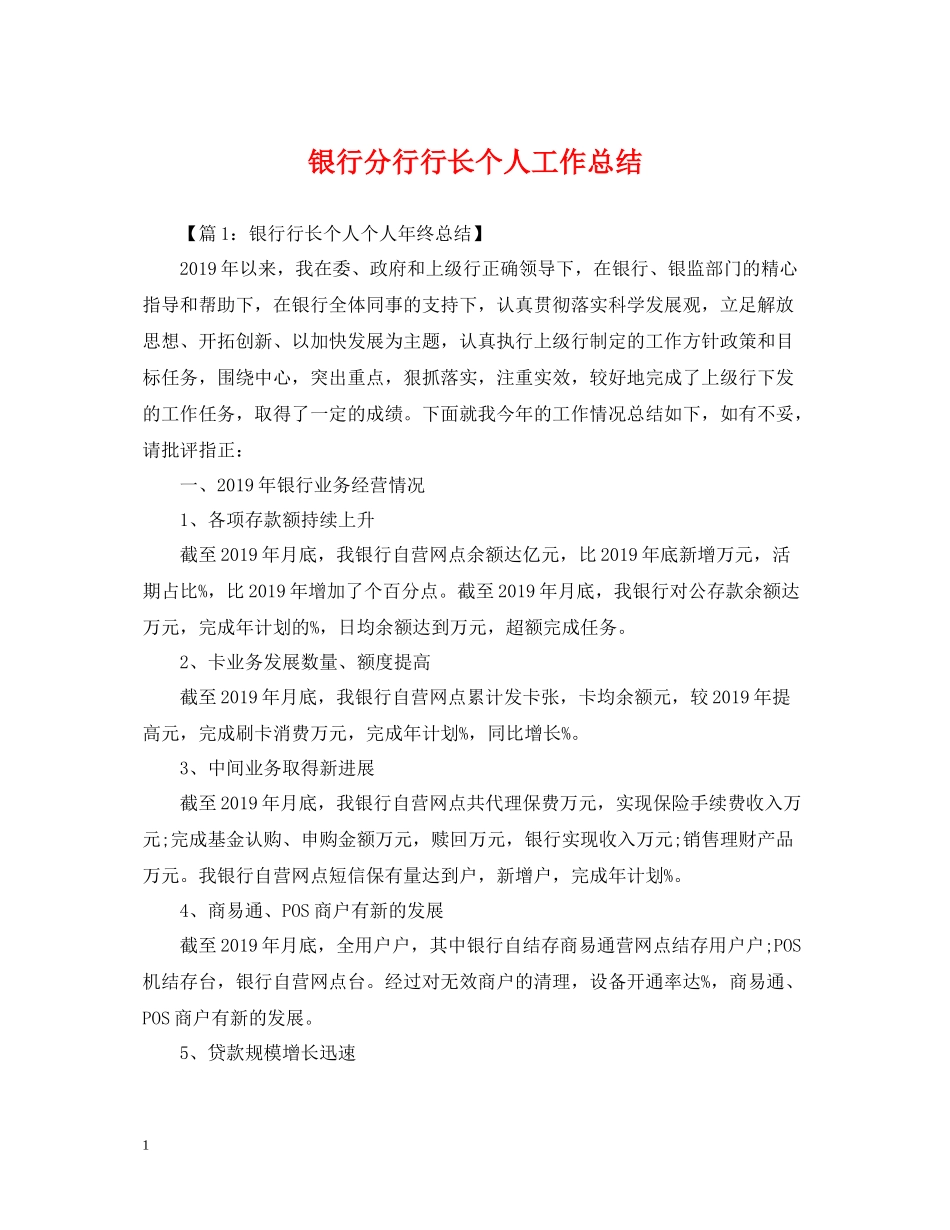 银行分行行长个人工作总结_第1页