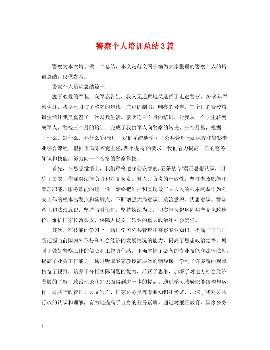 警察个人培训总结3篇_第1页