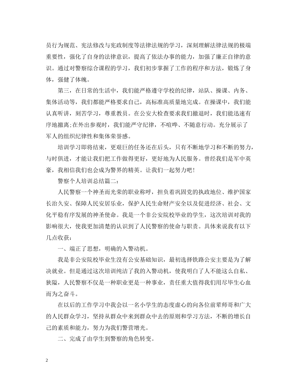 警察个人培训总结3篇_第2页