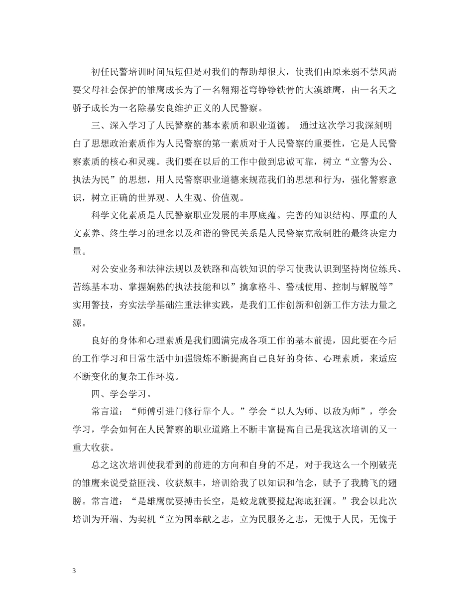 警察个人培训总结3篇_第3页