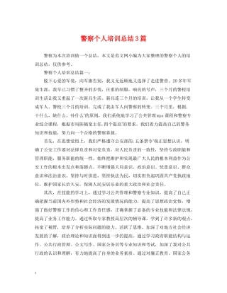 警察个人培训总结3篇