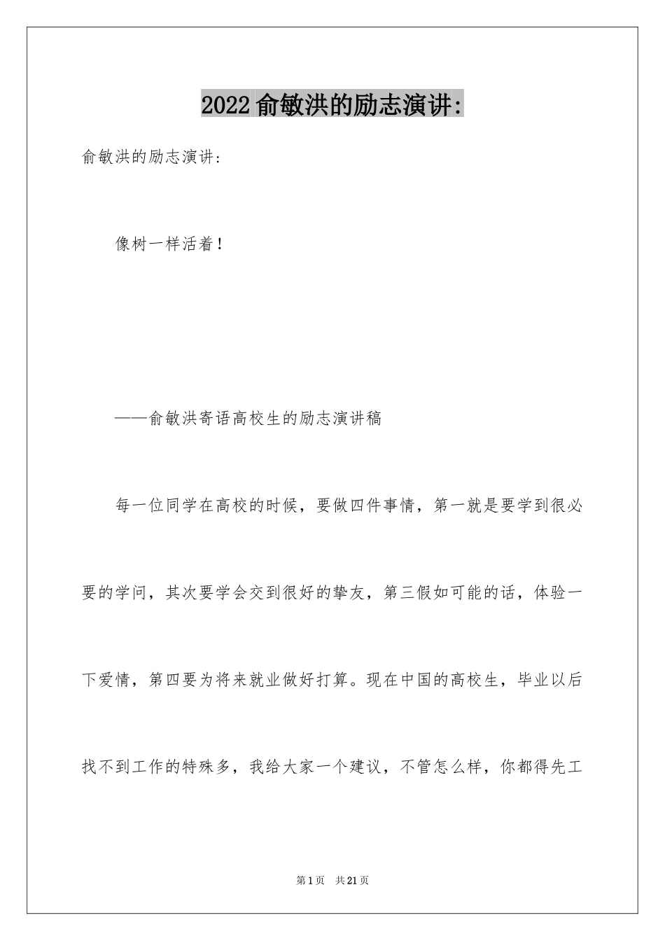 2024俞敏洪的励志演讲-_第1页