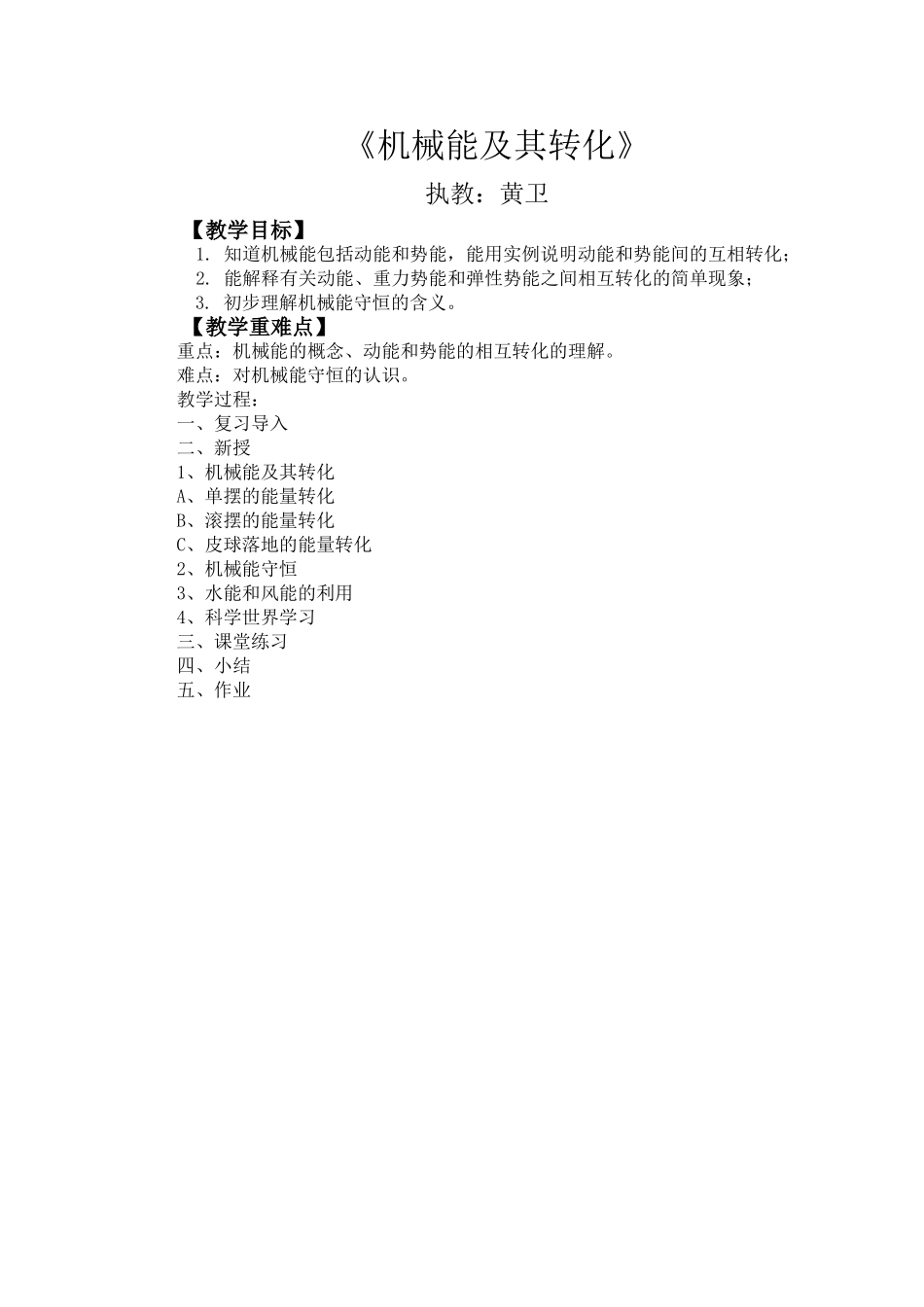 机械能及其转化教案_第1页