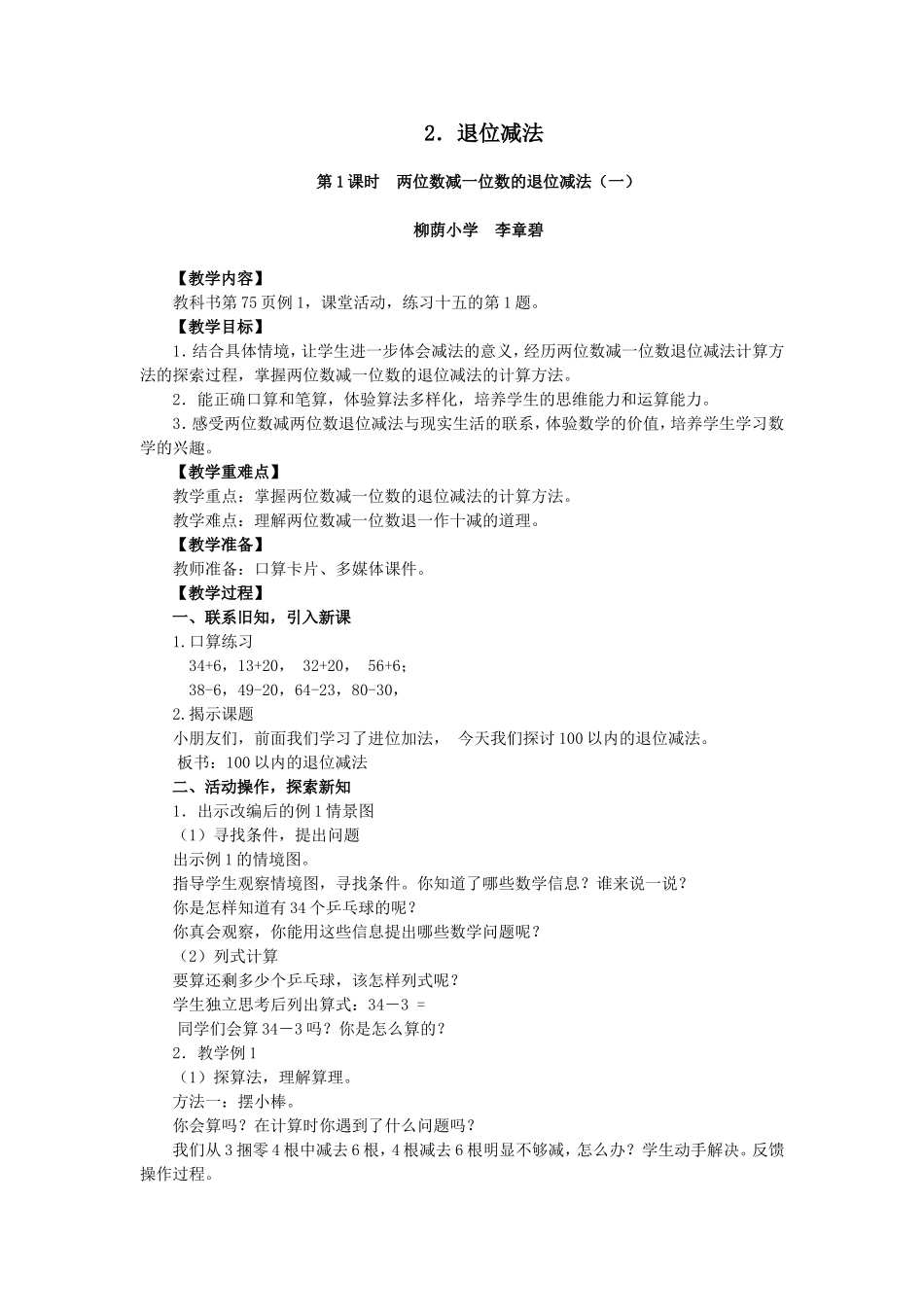 北碚柳荫小学李章碧《退位减法》第一课时_第1页
