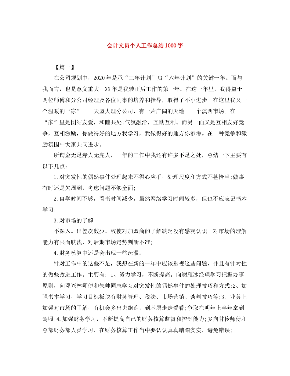 会计文员个人工作总结1000字_第1页