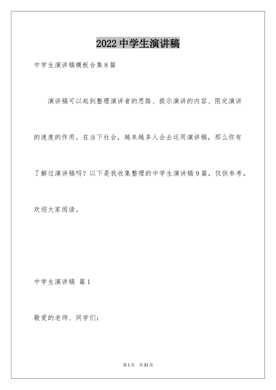 2024中学生演讲稿_1359_第1页