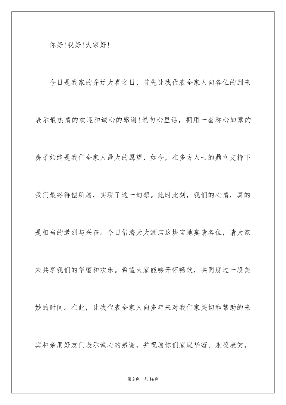 2024乔迁之喜答谢词_81_第2页