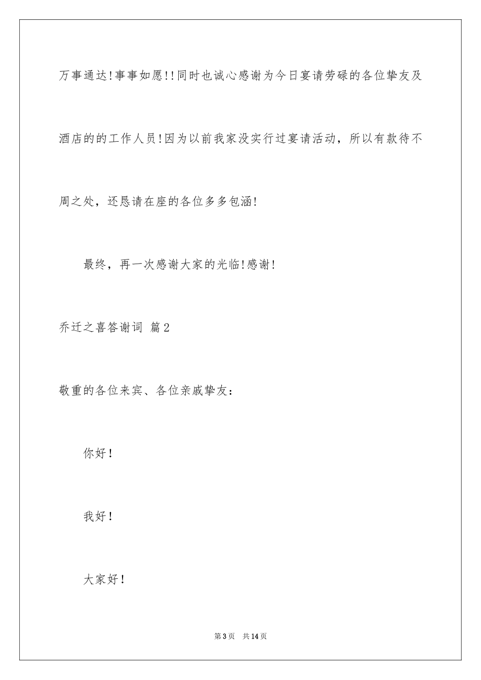 2024乔迁之喜答谢词_81_第3页
