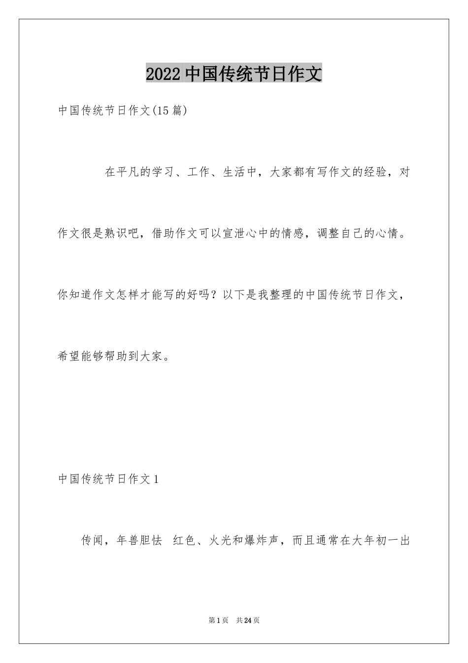 2024中国传统节日作文_第1页