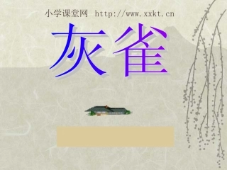 《灰雀》PPT课件