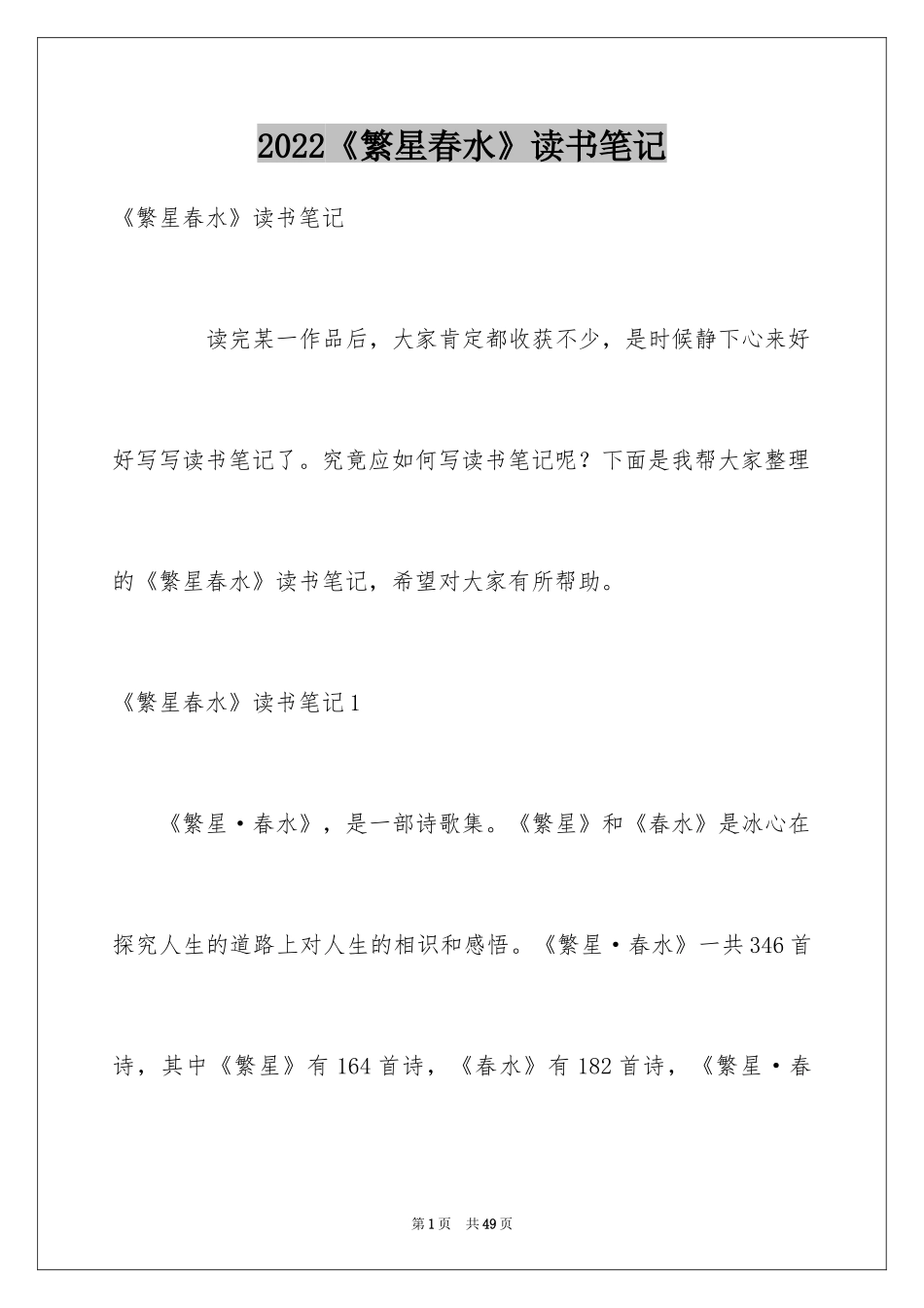 2024《繁星春水》读书笔记_8_第1页
