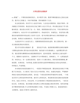 大学生团员自我批评
