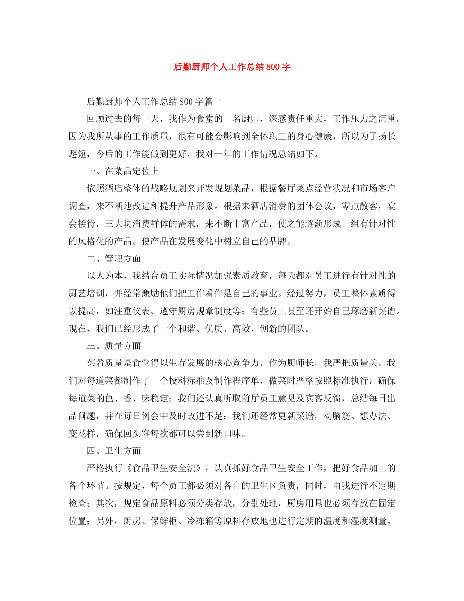 后勤厨师个人工作总结800字_第1页