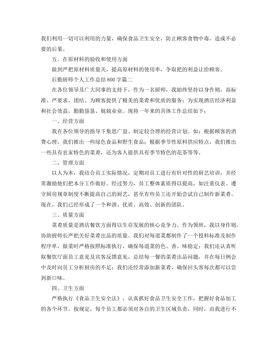 后勤厨师个人工作总结800字_第2页