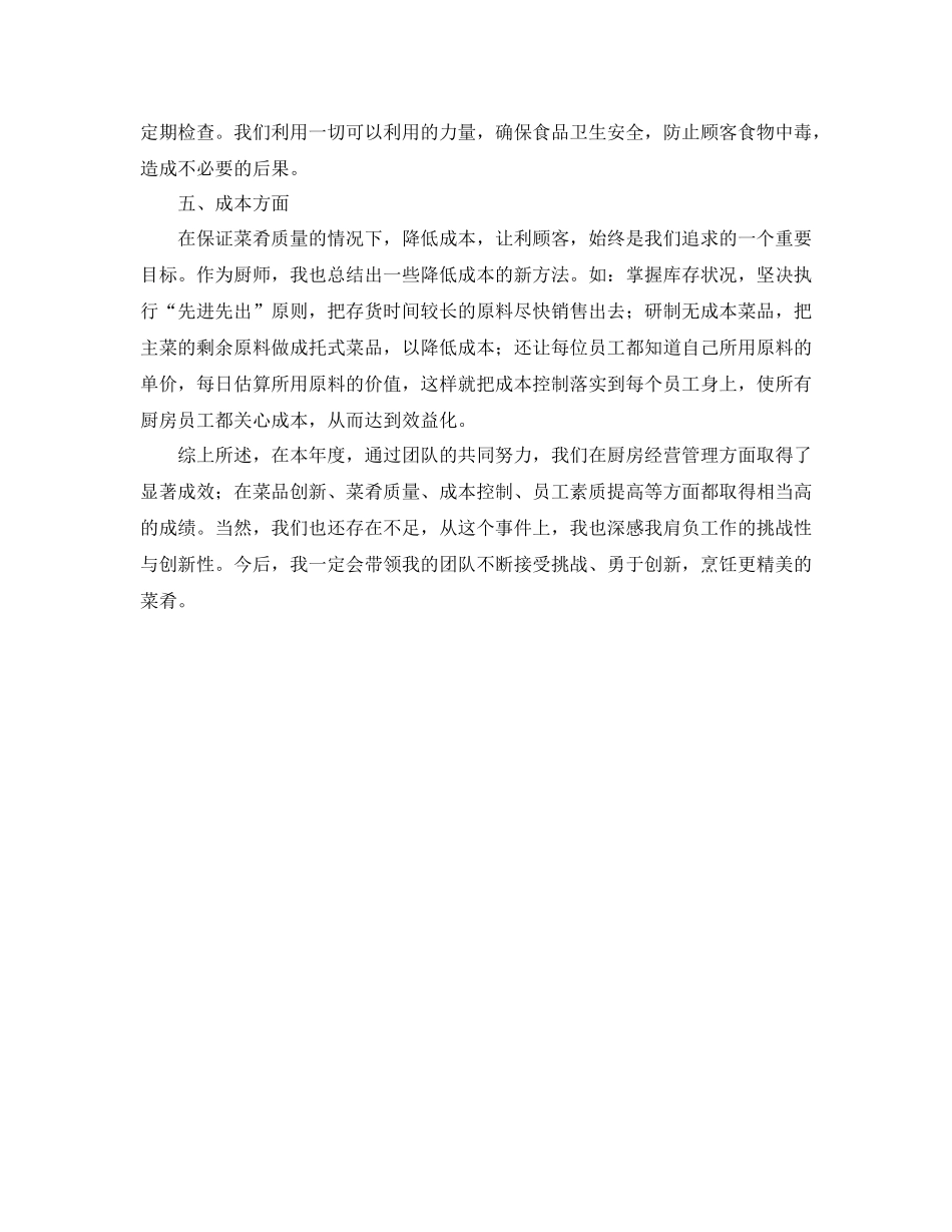 后勤厨师个人工作总结800字_第3页