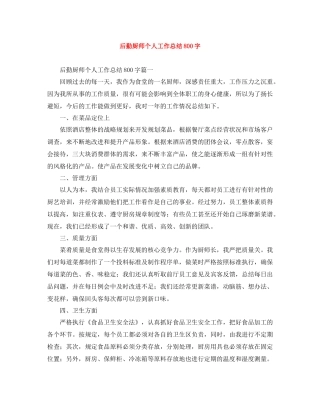 后勤厨师个人工作总结800字