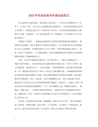 车站话务员年度总结范文2