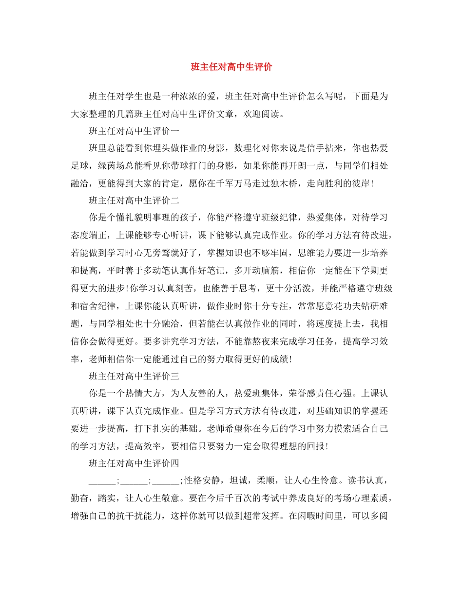 班主任对高中生评价_第1页