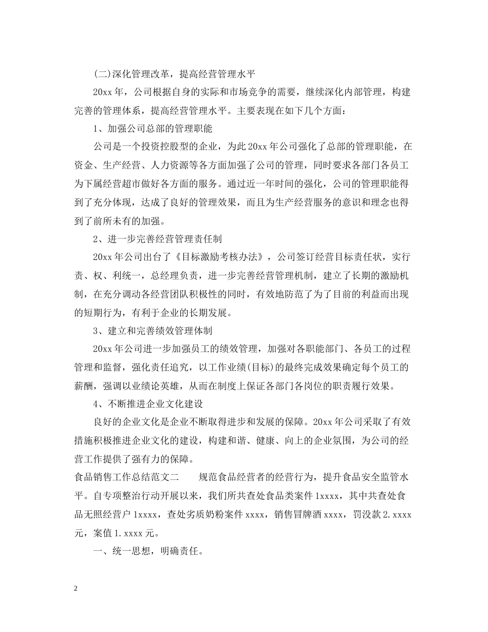 食品销售工作总结范文_第2页