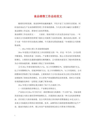 食品销售工作总结范文