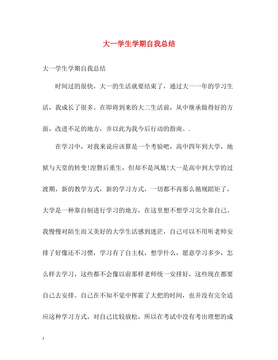 大一学生学期自我总结_第1页