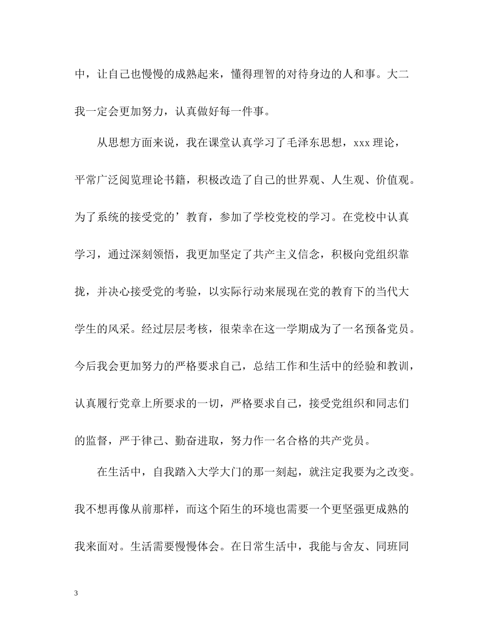 大一学生学期自我总结_第3页