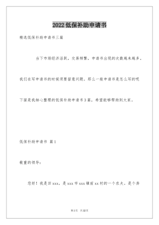 2024低保补助申请书_1