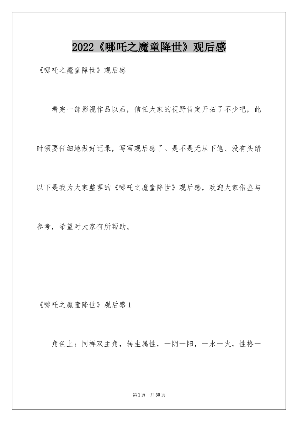 2024《哪吒之魔童降世》观后感_16_第1页